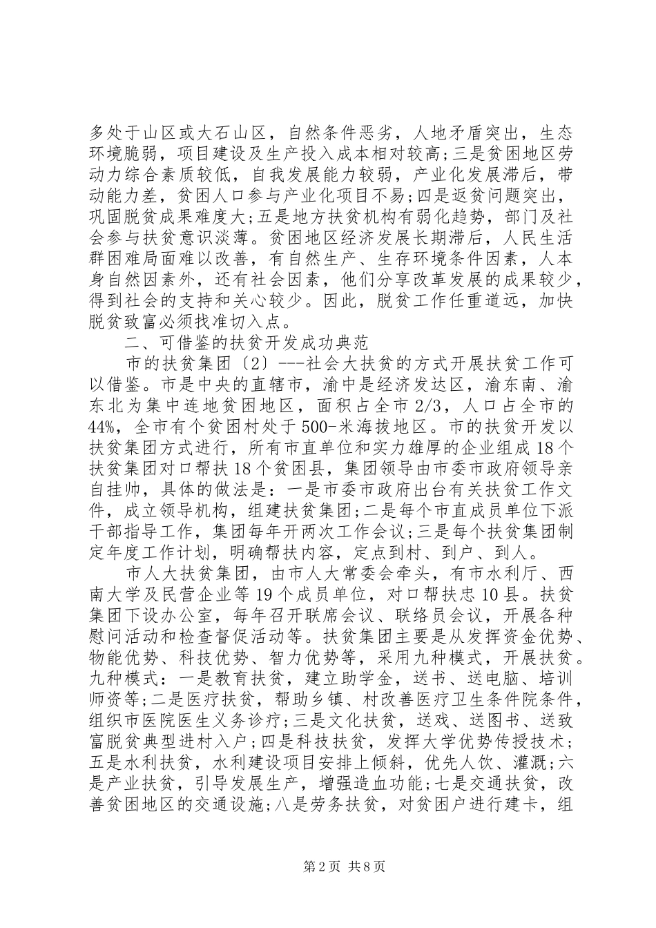 精准扶贫调研报告XX年_第2页