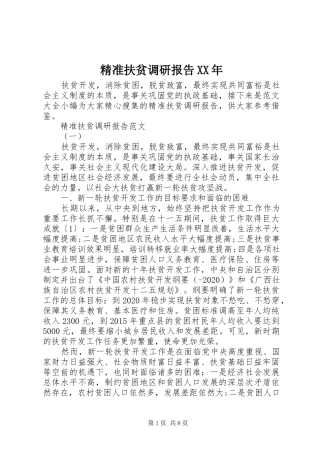 精准扶贫调研报告XX年
