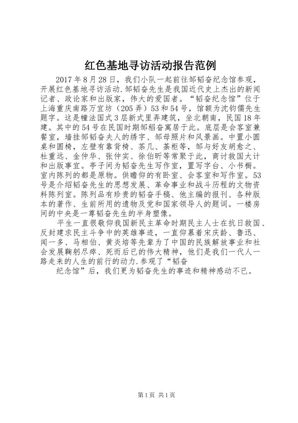 红色基地寻访活动报告范例_第1页