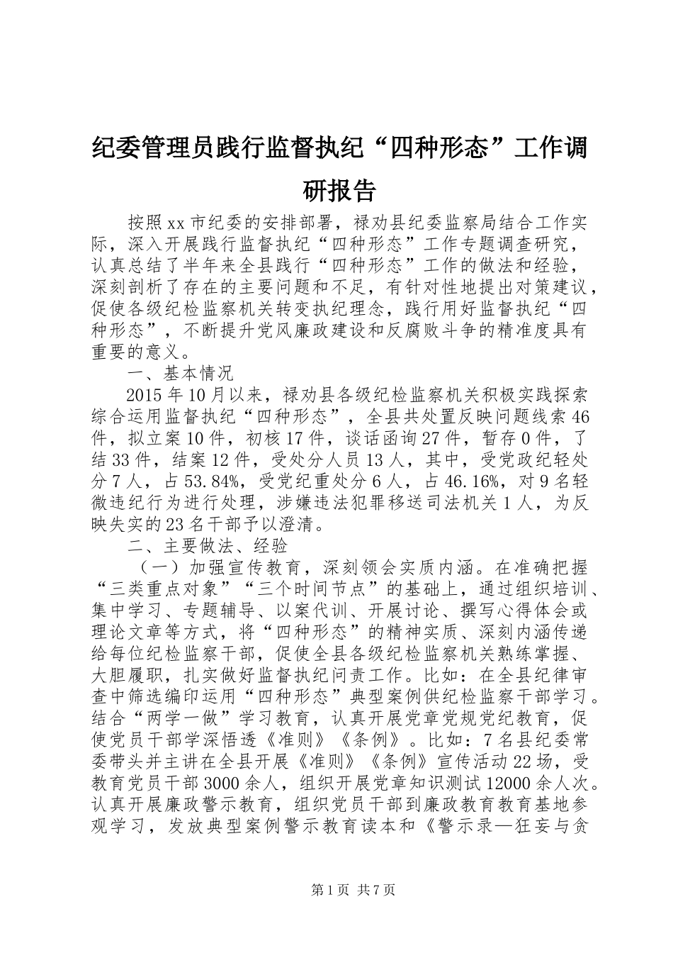 纪委管理员践行监督执纪“四种形态”工作调研报告_第1页