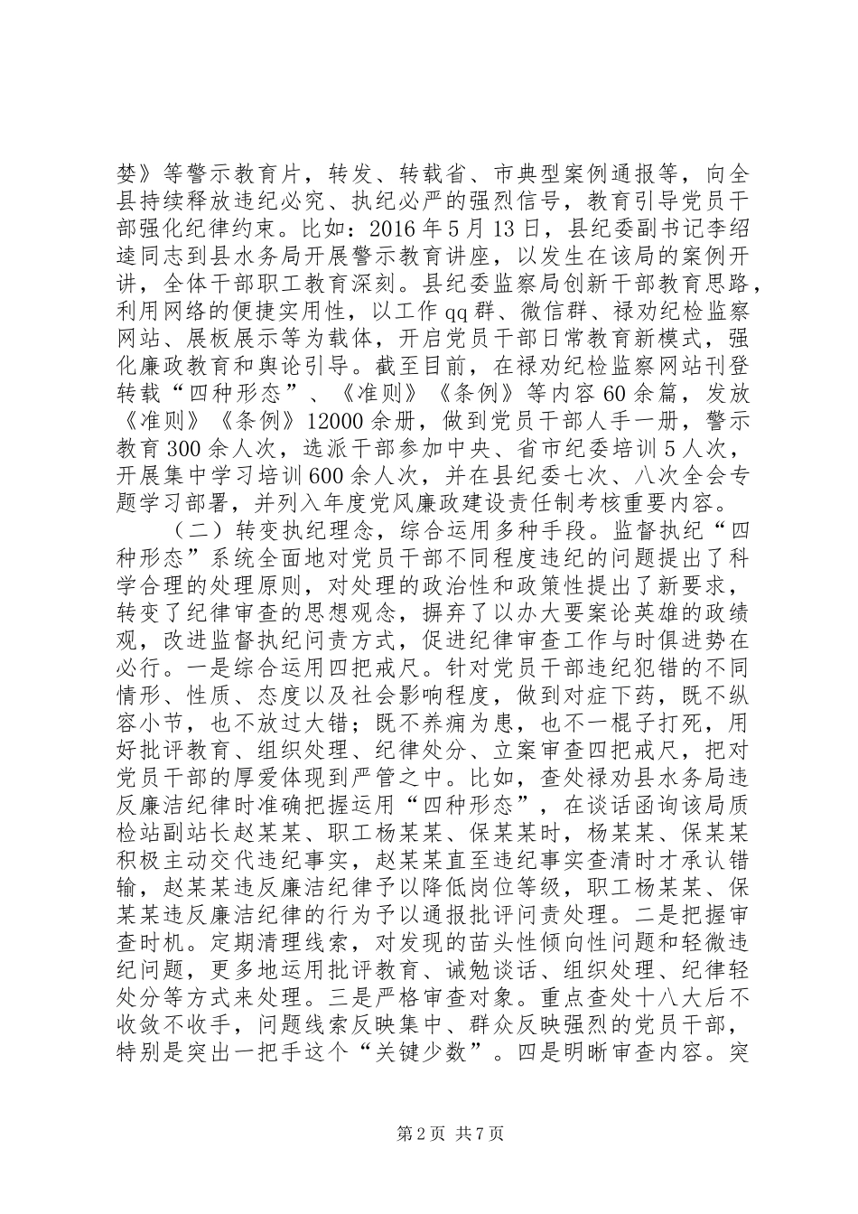 纪委管理员践行监督执纪“四种形态”工作调研报告_第2页