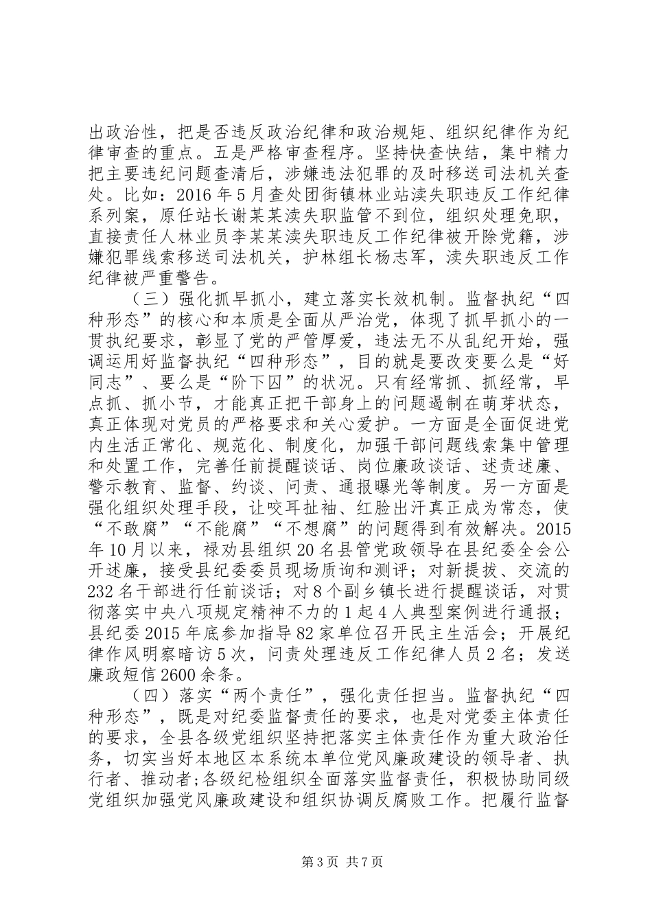 纪委管理员践行监督执纪“四种形态”工作调研报告_第3页