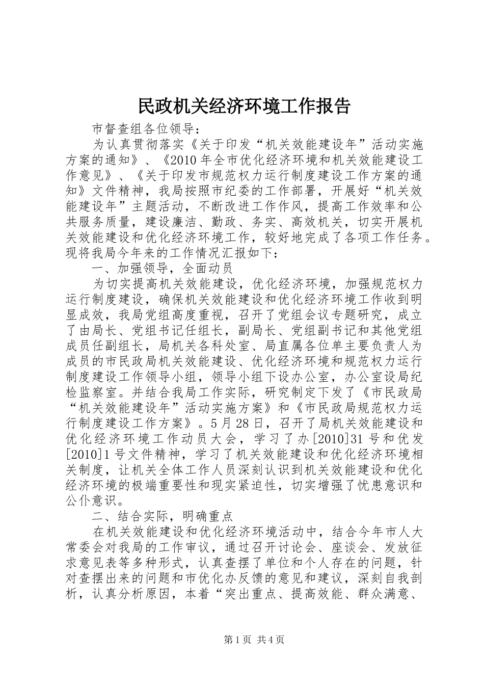 民政机关经济环境工作报告_第1页
