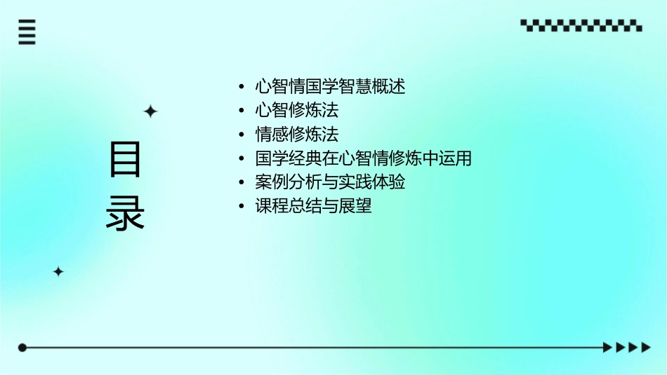 心智情国学智慧修炼法通用课件_第2页