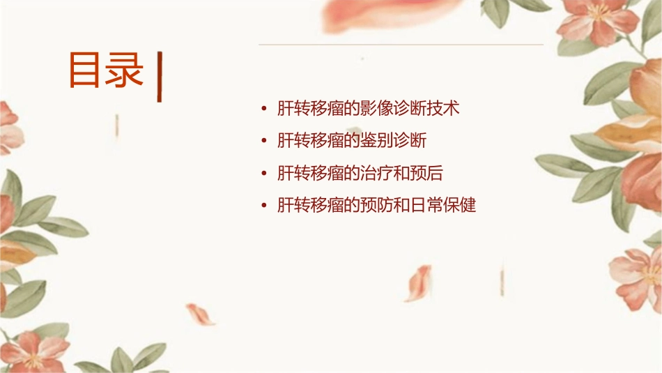 肝转移瘤的影像诊断和鉴别诊断通用课件_第2页