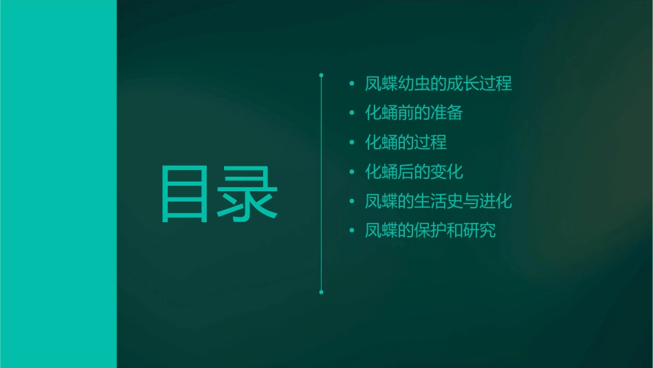 成熟的凤蝶幼虫化蛹前会停止摄食课件_第2页