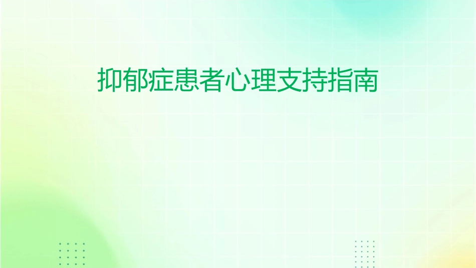 抑郁症患者心理支持指南_第1页