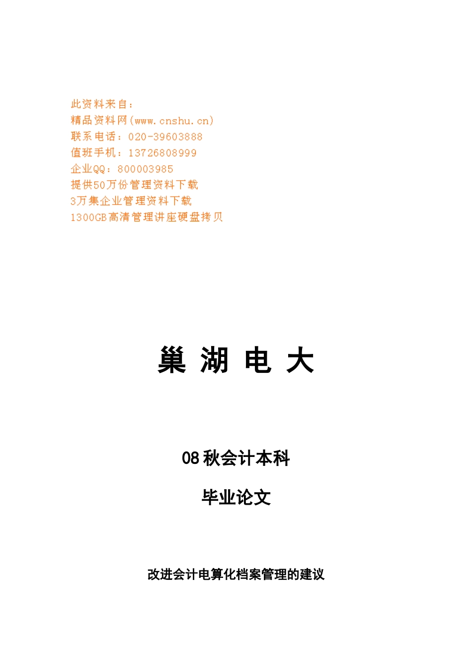 业论文之改进会计电算化档案管理的建议_第1页