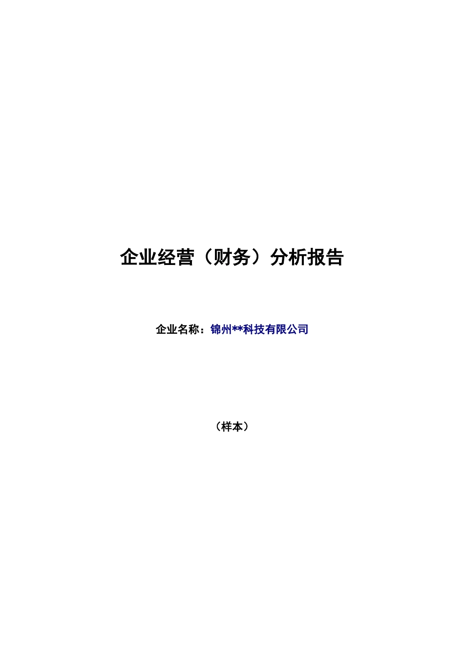 锦州某科技公司《企业财务分析报告》样本(doc 10页)_第1页