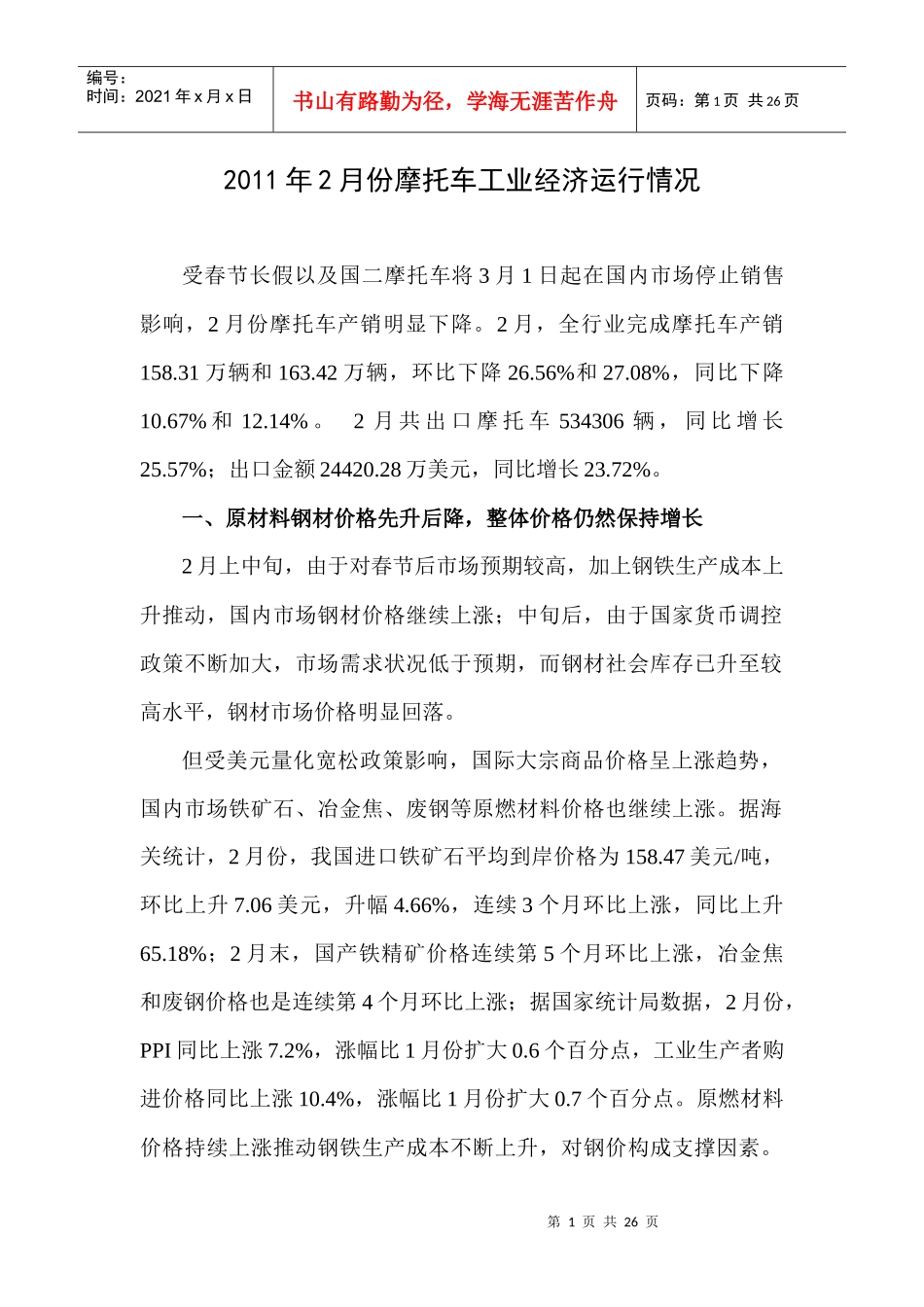 XXXX年2月摩托车工业经济运行分析_第1页