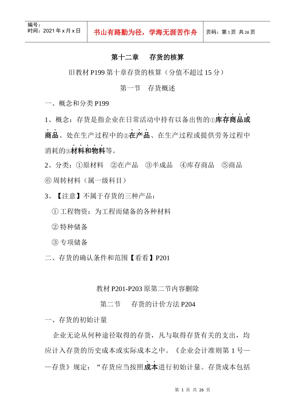 财务会计基础CH12-CH13_第1页