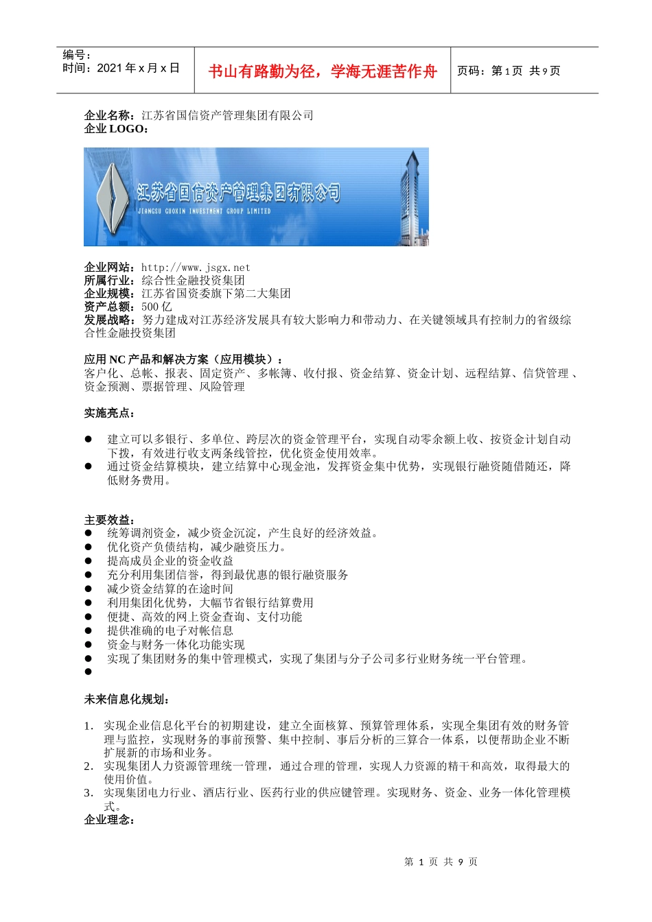 财务信息化案例模板概括_第1页