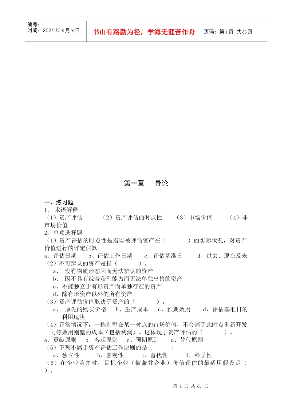 资产评估课后练习题及参考答案_第1页