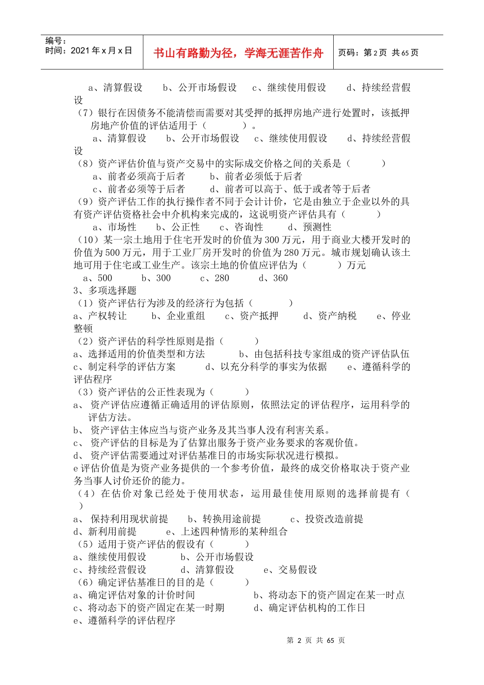 资产评估课后练习题及参考答案_第2页