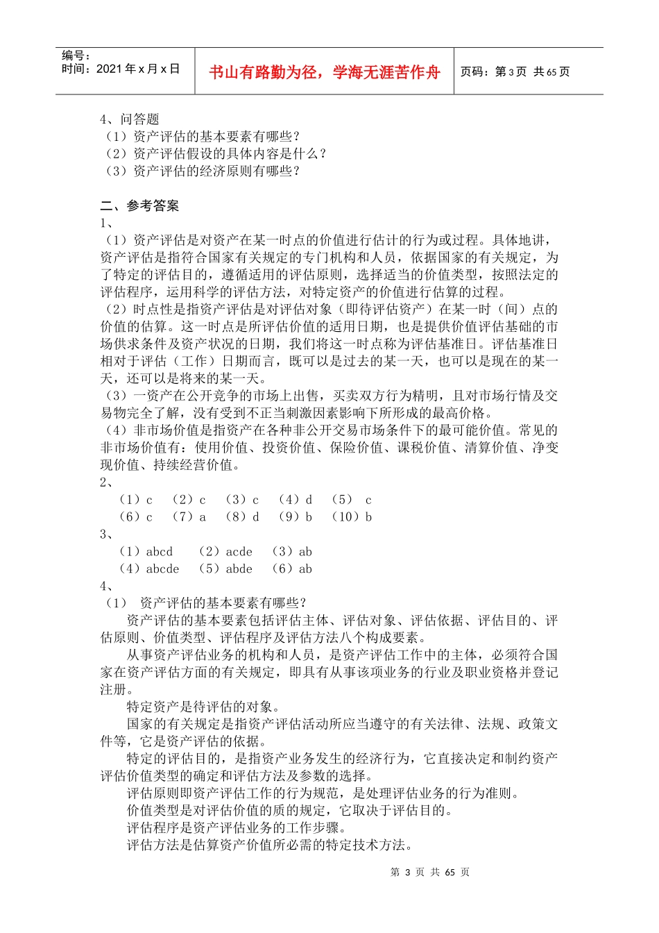 资产评估课后练习题及参考答案_第3页