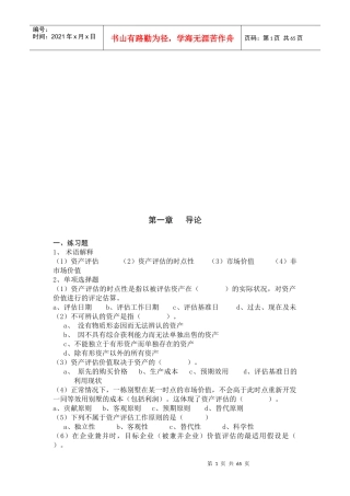 资产评估课后练习题及参考答案