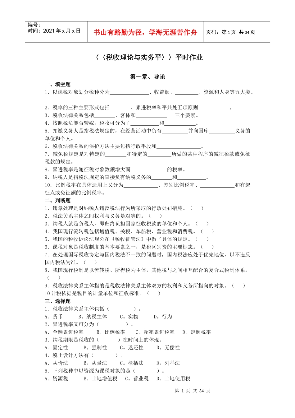 税收理论与实务平时作业_第1页