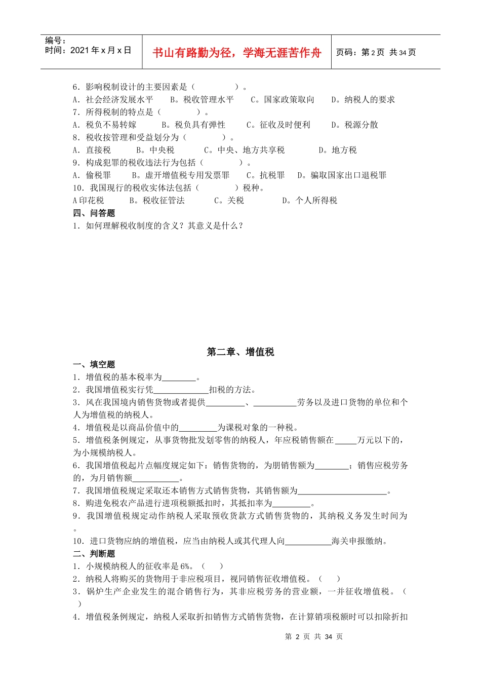 税收理论与实务平时作业_第2页