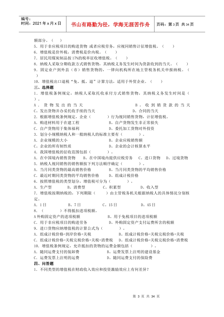 税收理论与实务平时作业_第3页