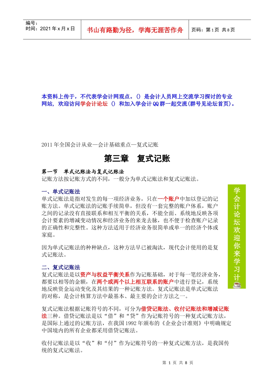 财务会计之复式记账（doc 9页）_第1页