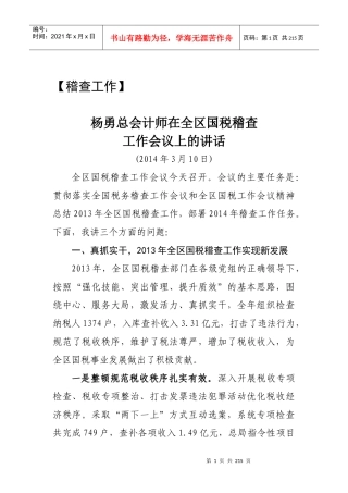 税务领导讲话(稽查篇)