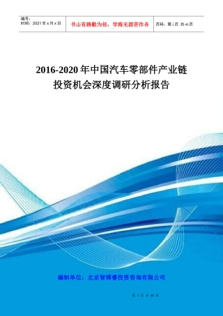 2020年中国汽车零部件产业链投资机会深度调研分析报