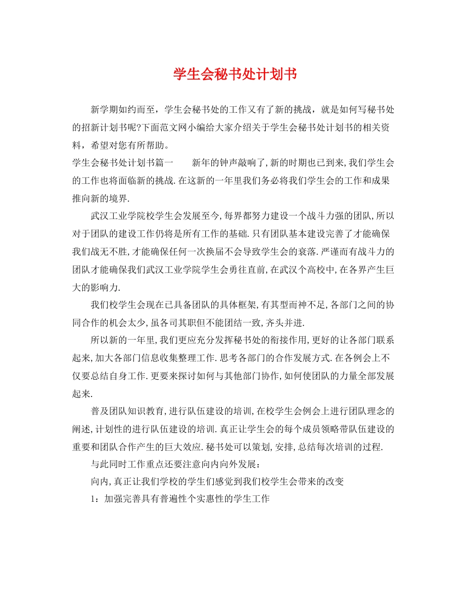 学生会秘书处计划书 _第1页