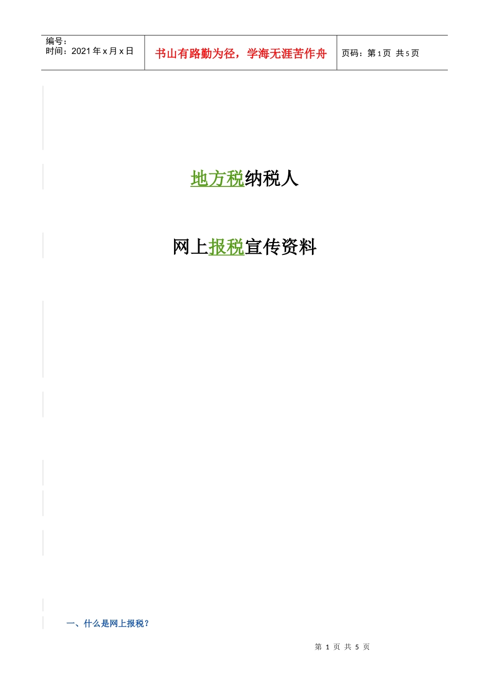 地方税纳税人网上报税宣传资料_第1页