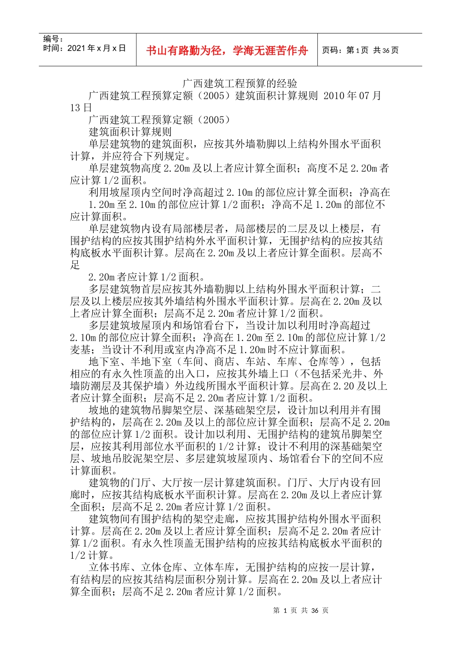 建筑工程预算的经验_第1页