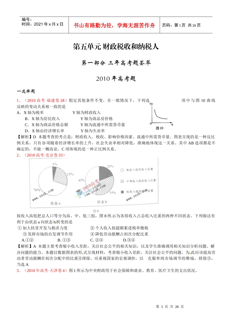 年模拟(非课改)：经济常识 第五单元 财政税收和纳税人_第1页