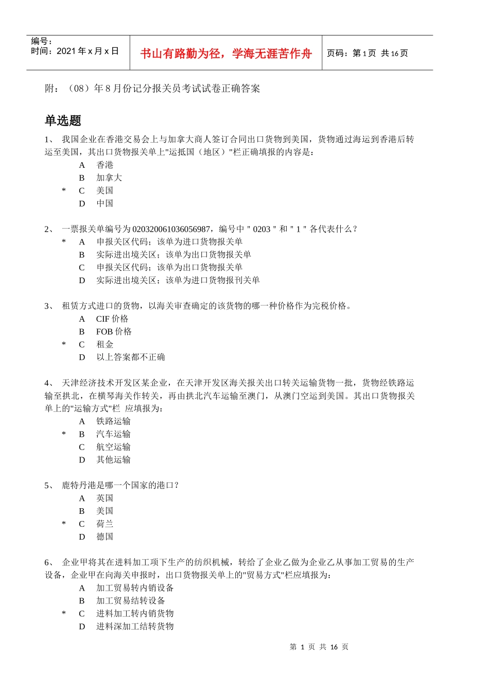 报关员考试试卷及正确答案_第1页