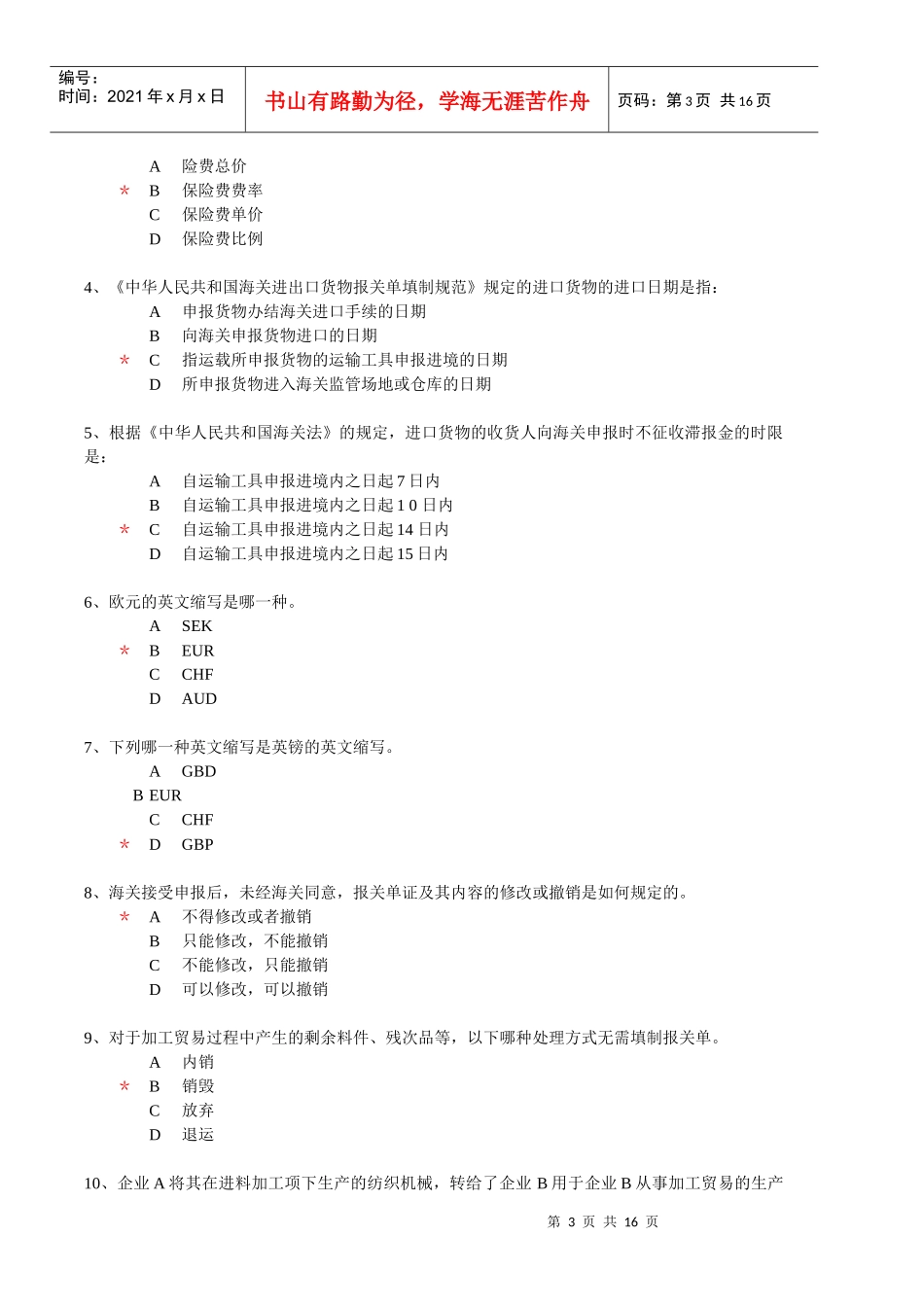 报关员考试试卷及正确答案_第3页