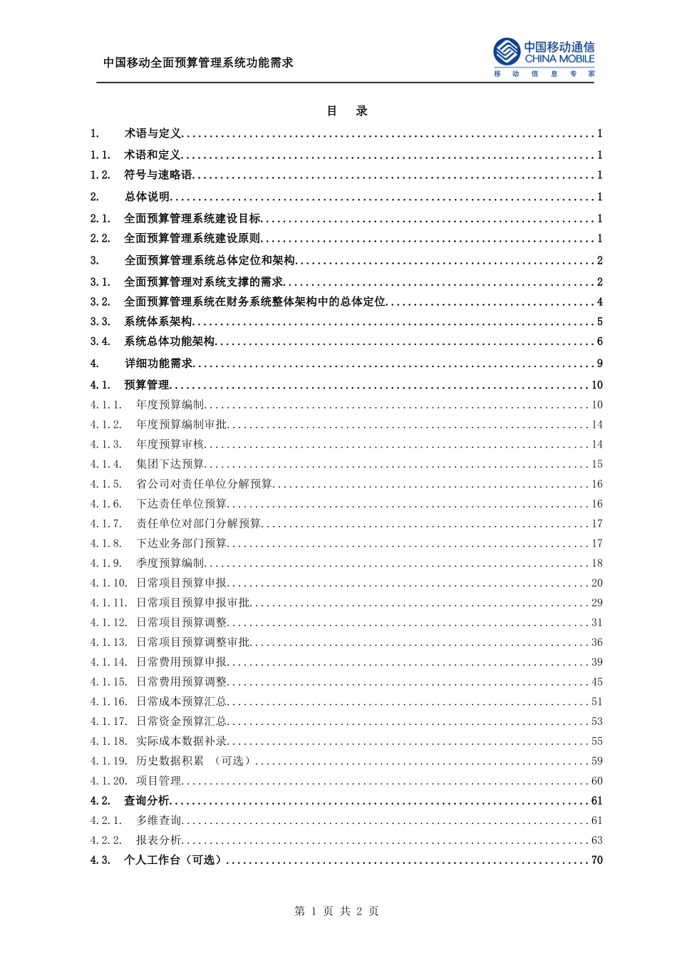 中国移动全面预算管理系统功能需求_第2页