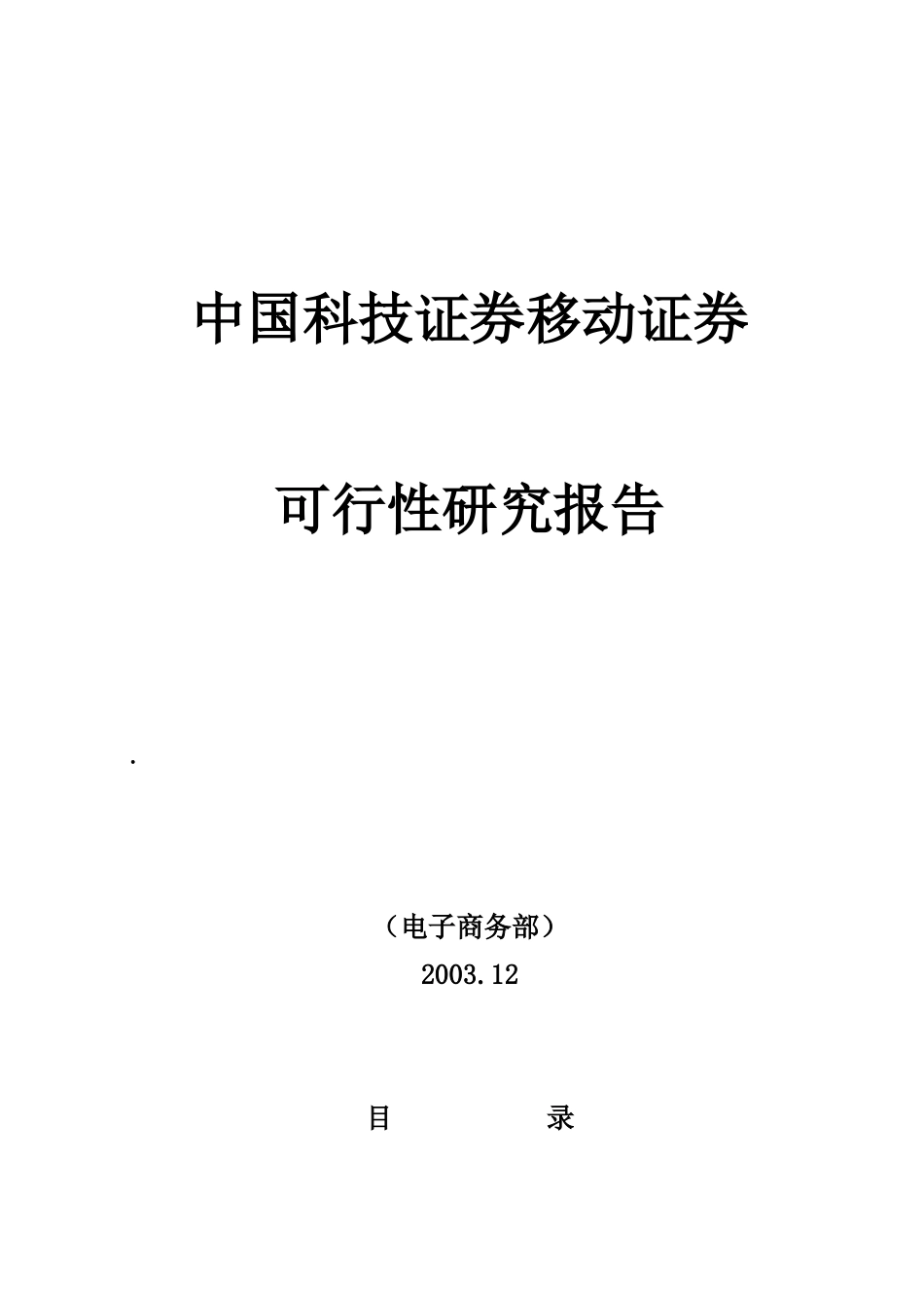 中国科技证券移动证券可行性研究报告_第1页