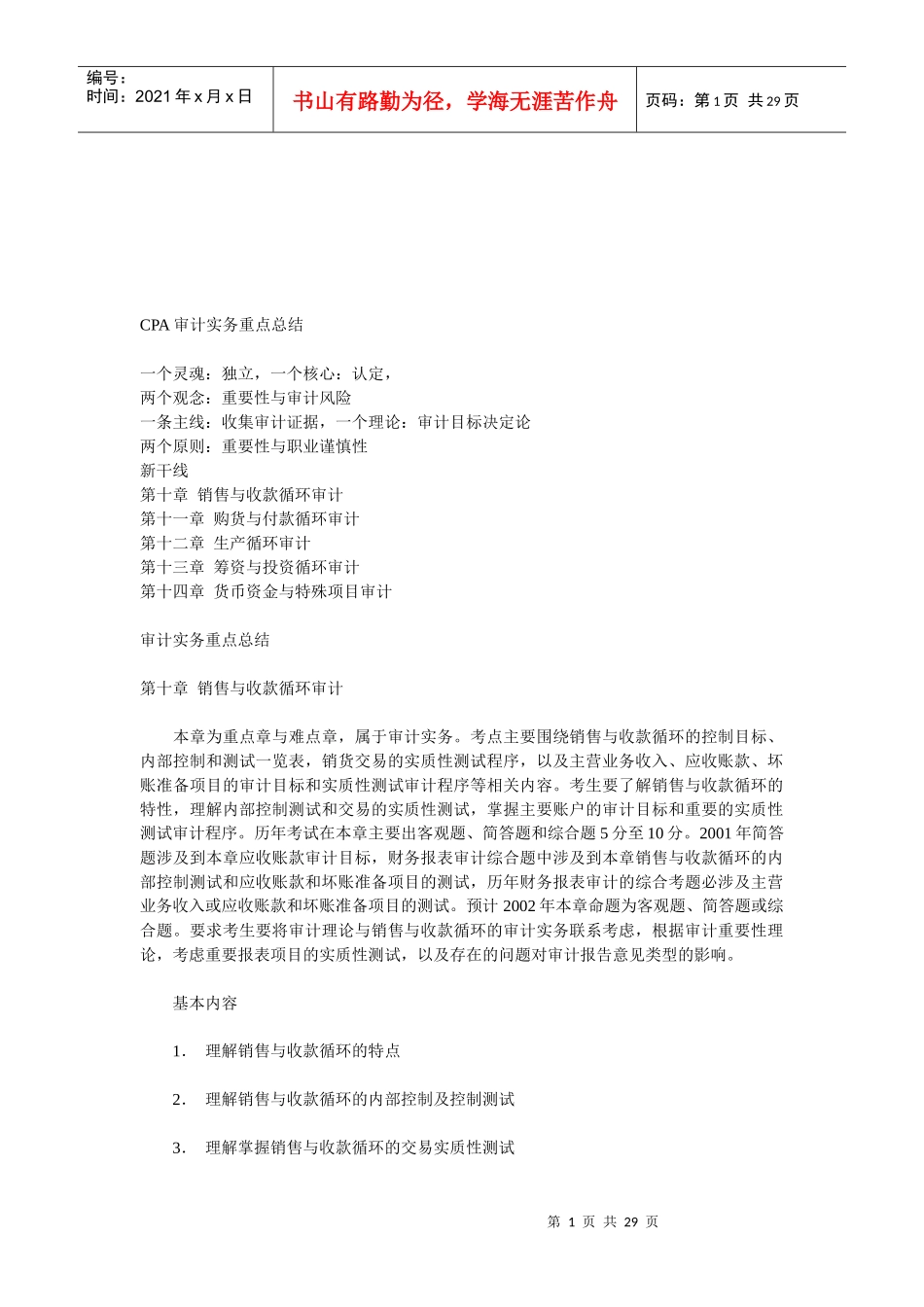 CPA审计实务重点知识_第1页