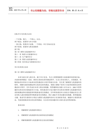 CPA审计实务重点知识