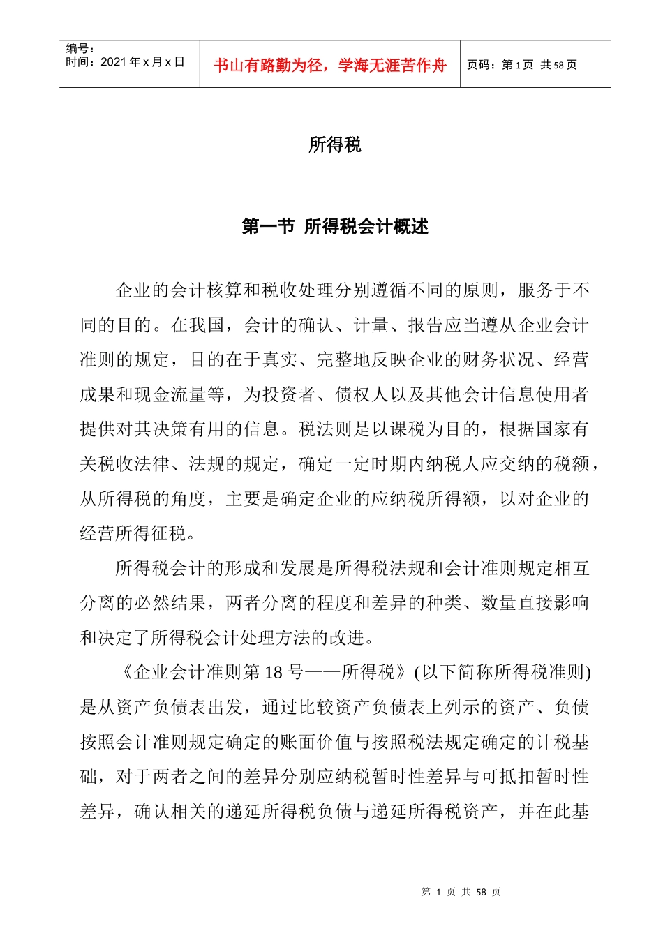 企业会计准则之所得税_第1页