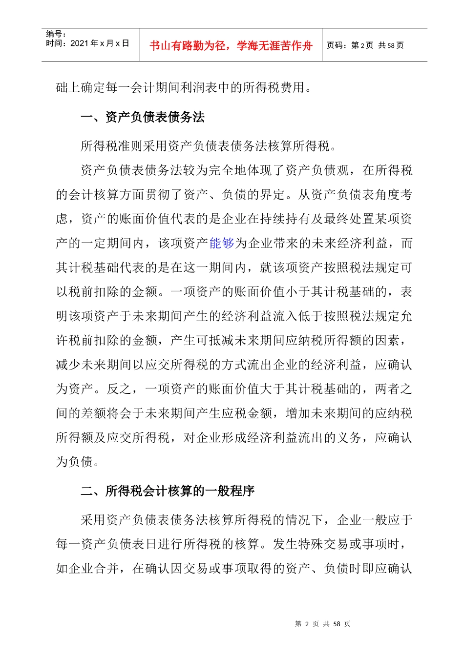 企业会计准则之所得税_第2页