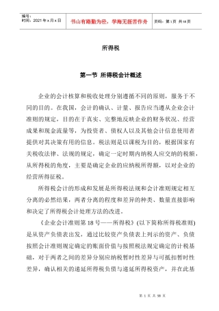 企业会计准则之所得税