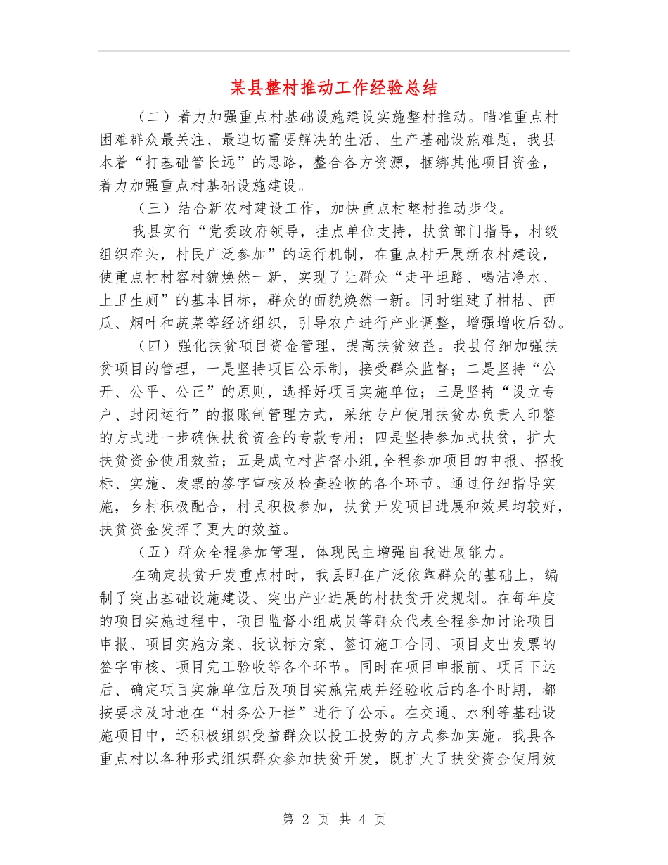 某县整村推进工作经验总结_第2页