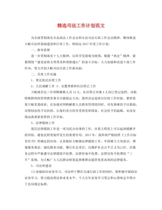 精选司法工作计划范文 
