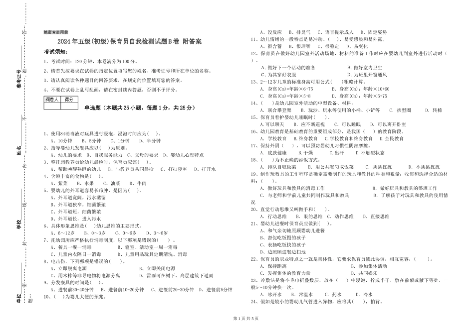 2019年五级保育员自我检测试题B卷-附答案_第1页