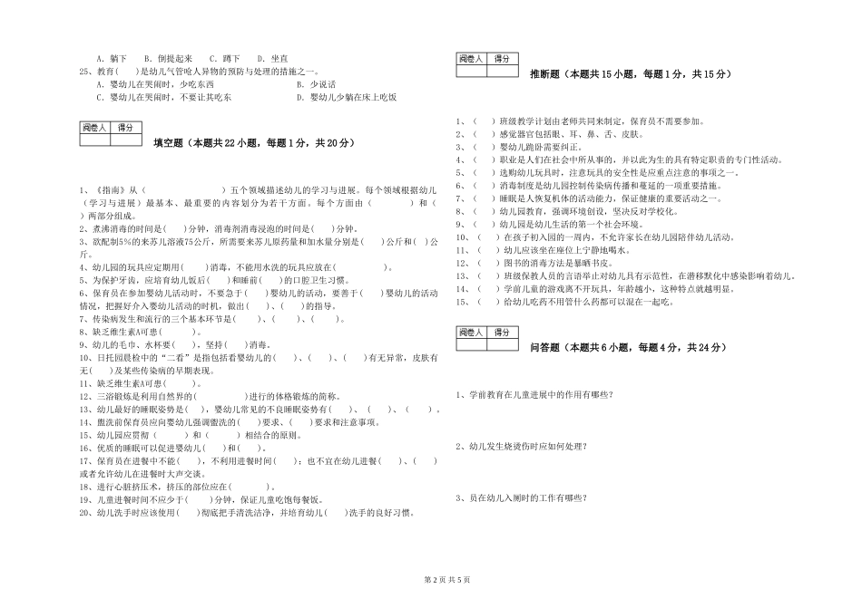 2019年五级保育员自我检测试题B卷-附答案_第2页