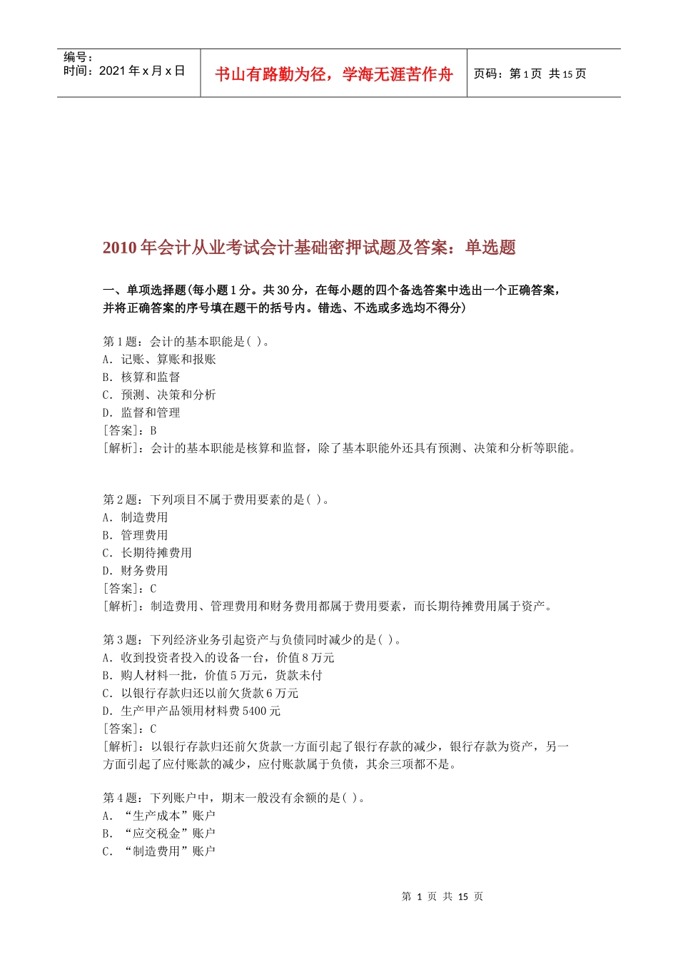 会计从业考试会计基础密押试题与答案_第1页