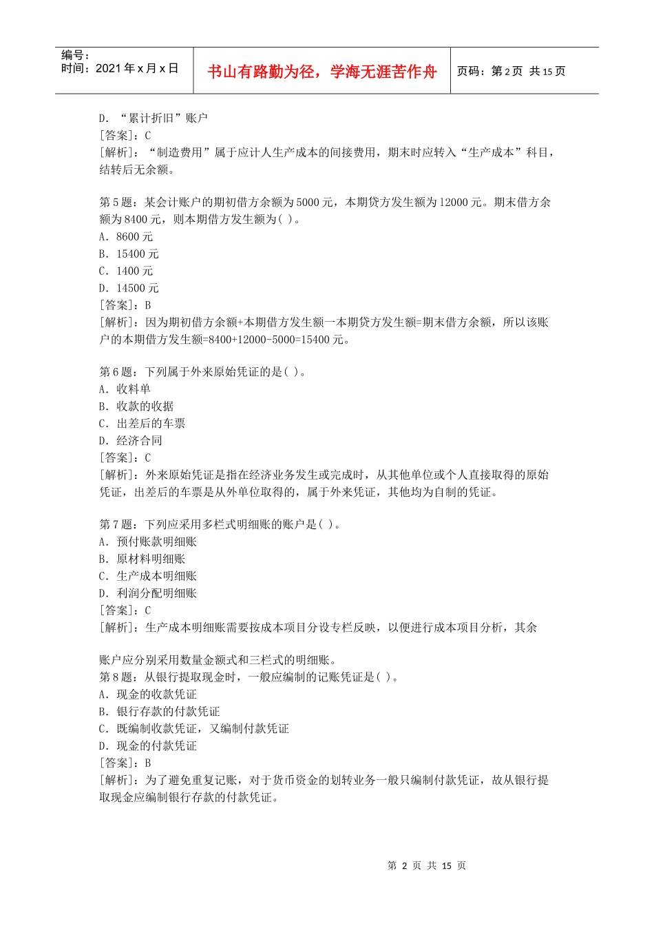 会计从业考试会计基础密押试题与答案_第2页