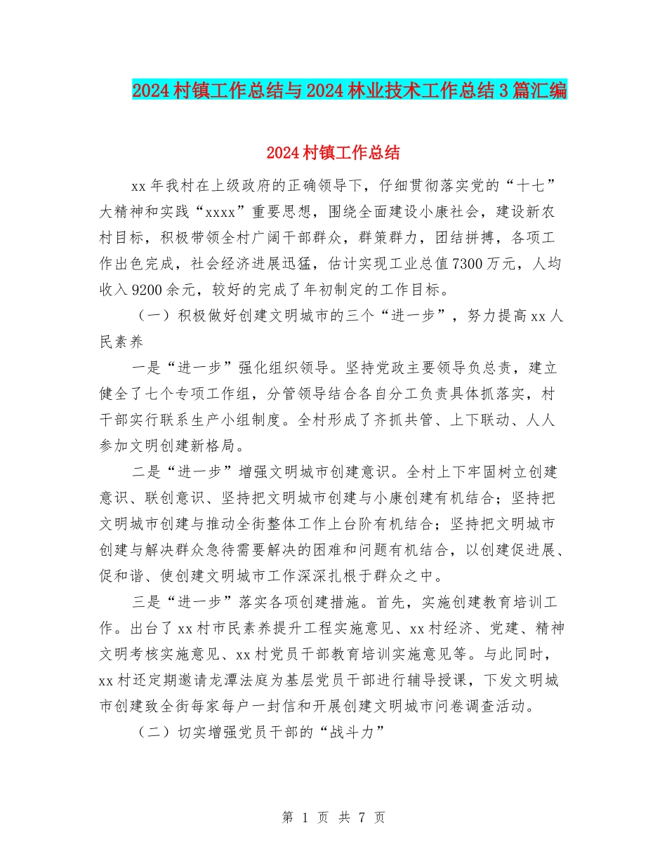 2024村镇工作总结与2024林业技术工作总结3篇汇编_第1页