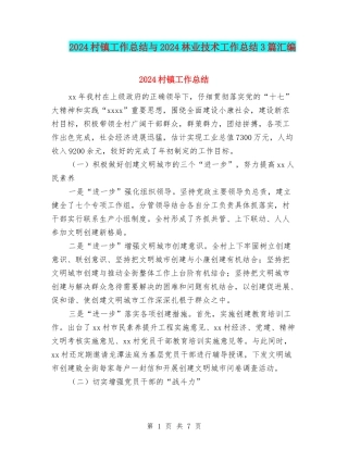 2024村镇工作总结与2024林业技术工作总结3篇汇编