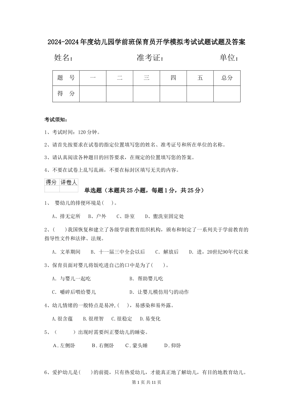2024-2024年度幼儿园学前班保育员开学模拟考试试题试题及答案_第1页