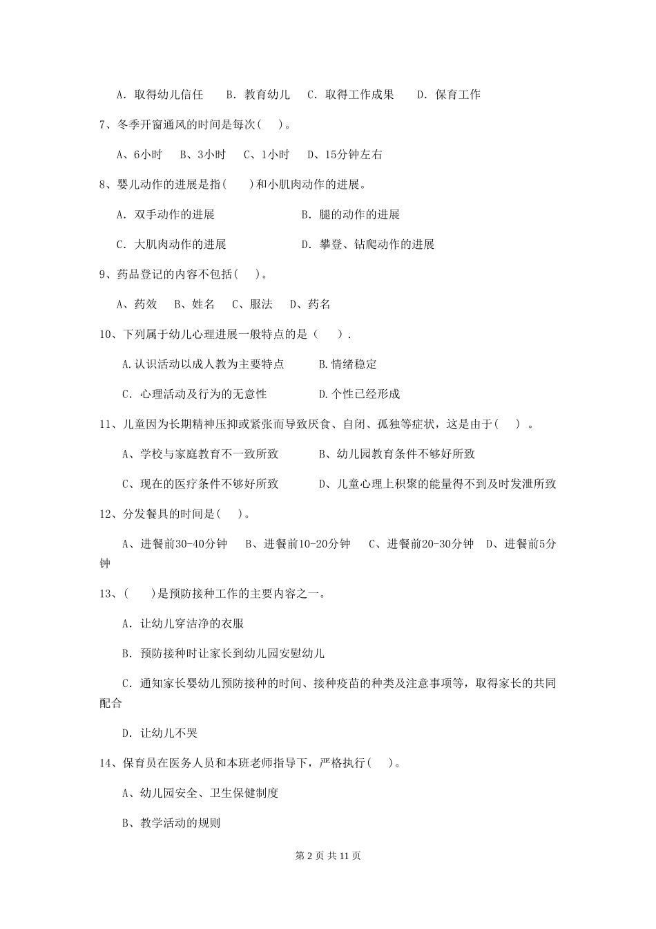 2024-2024年度幼儿园学前班保育员开学模拟考试试题试题及答案_第2页