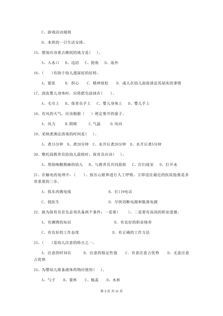2024-2024年度幼儿园学前班保育员开学模拟考试试题试题及答案_第3页
